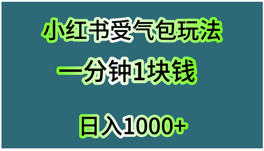 小红书受气包玩法，一分钟一块钱，日入1000+-网创猫