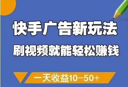 快手广告新玩法，刷视频就能轻松挣钱，一天收益10-50+-网创猫