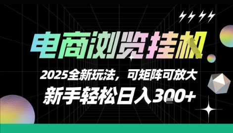 电商浏览挂G，2025全新玩法，新手轻松日入3张+可矩阵可放大-网创猫