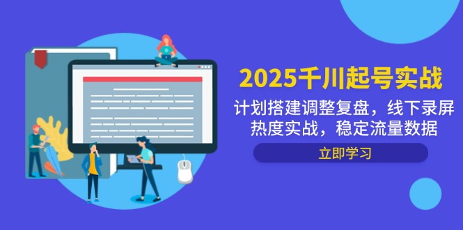 2025千川起号实战，计划搭建调整复盘，线下录屏热度实战，稳定流量数据-网创猫
