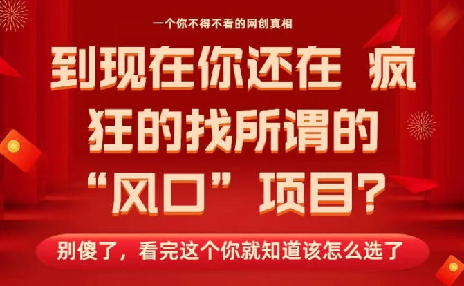 马上26年了，你还在找所谓的风口项目？别傻了，看完这个你全都懂了！-网创猫