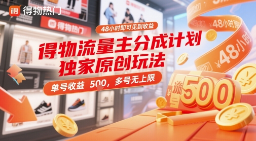 得物流量主分成计划独家原创玩法，48小时即可见到收益，单号收益5张，多号无上限-网创猫