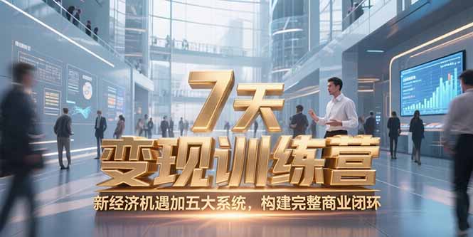 7天咨询师变现训练营，新经济机遇加五大系统，构建完整商业闭环-网创猫