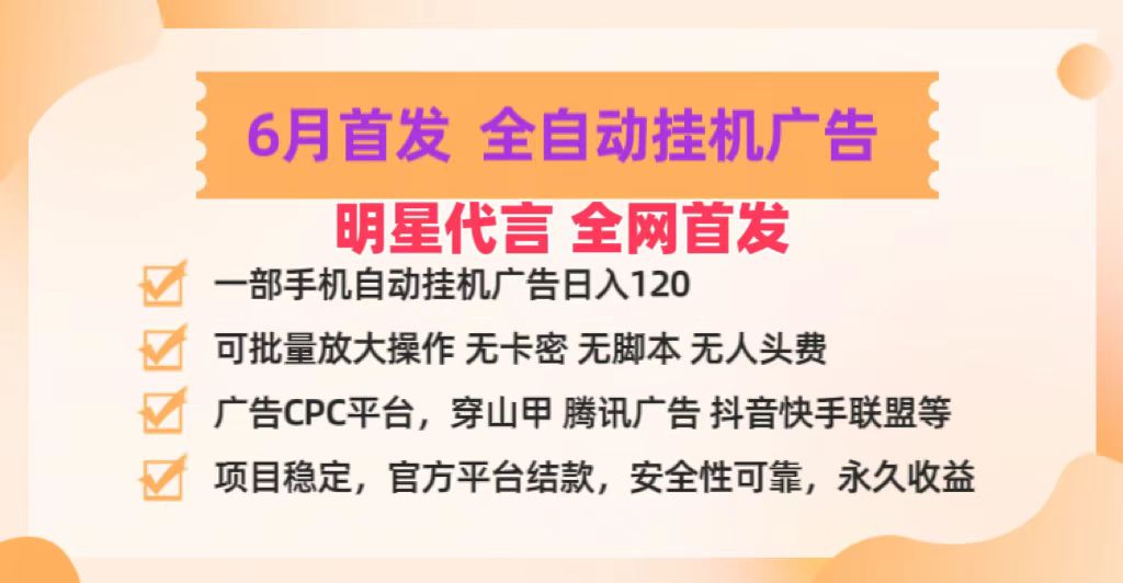 明星代言掌中宝广告联盟CPC项目，6月首发全自动挂机广告掘金，一部手机日赚100+-网创猫