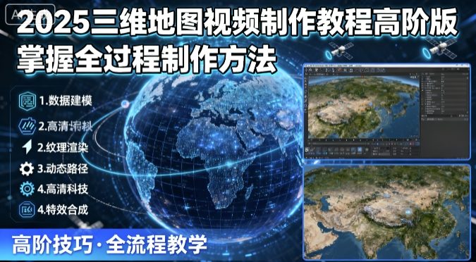 2025三维地图视频制作教程高阶版，掌握全过程制作方法-网创猫