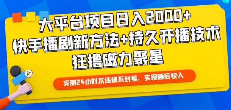 大平台项目日入2000+,快手播剧新方法+持久开播技术,狂撸磁力聚星-网创猫