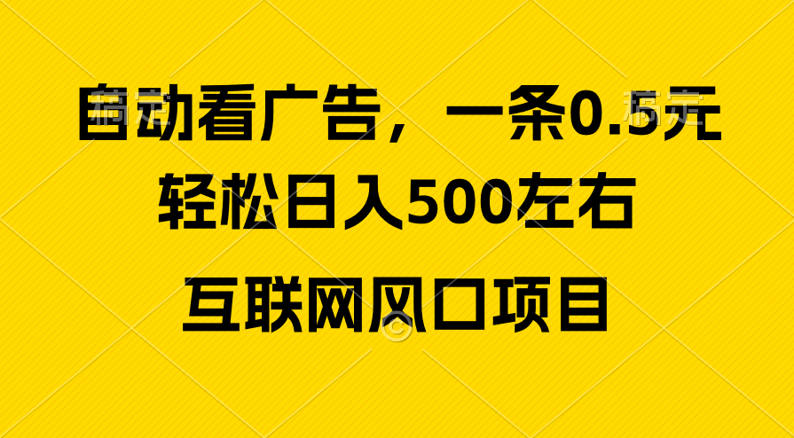 （10306期）广告收益风口，轻松日入500+，新手小白秒上手，互联网风口项目-网创猫
