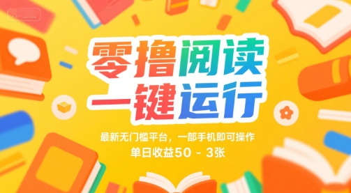 零撸阅读一键运行，最新无门槛平台， 一部手机即可操作，单日收益50-3张-网创猫