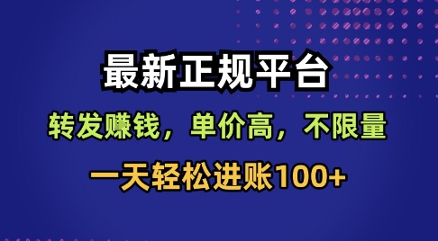 最新正规平台，转发賺钱，单价高，不限量，一天轻松进账100+-网创猫