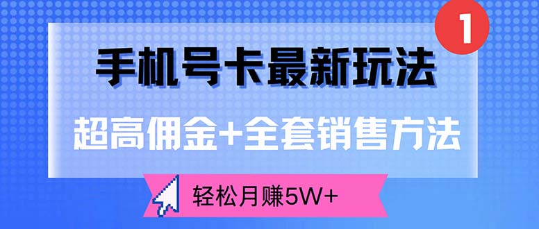（12375期）手机号卡最新玩法，超高佣金+全套销售方法，轻松月赚5W+-网创猫
