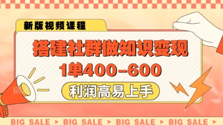 搭建社群做知识变现，1单400.利润高易上手-网创猫