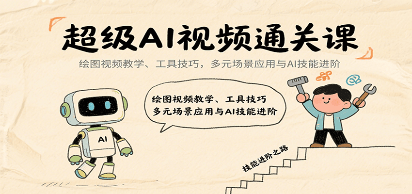 超级AI视频通关课：绘图视频教学、工具技巧，多元场景应用与AI技能进阶-网创猫