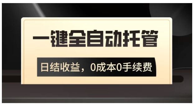 一键全自动托管运营，日结收益，0成本0手续费，躺赚不停-网创猫