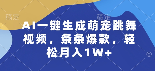 AI一键生成萌宠跳舞视频，条条爆款，轻松月入1W+-网创猫