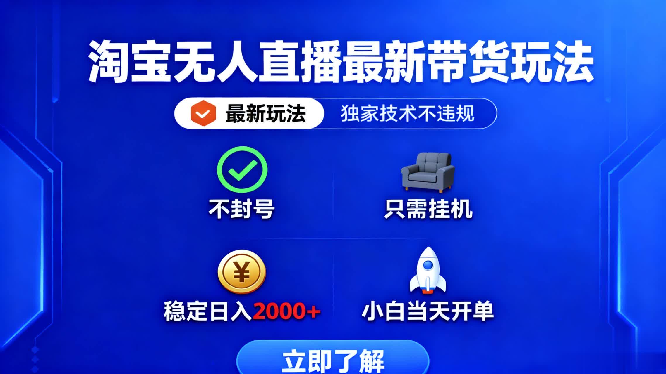 淘宝无人直播最新带货最新玩法， 独家技术不违规，也不封号，只需要挂…-网创猫