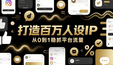 打造百万人设IP，从0到1稳抓平台流量-网创猫
