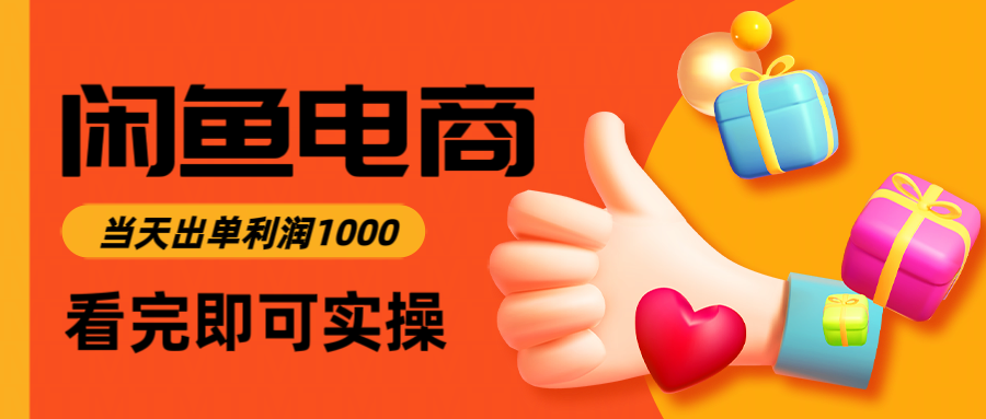 闲鱼高利润电商，当天上架当天出单，一单利润300＋-网创猫