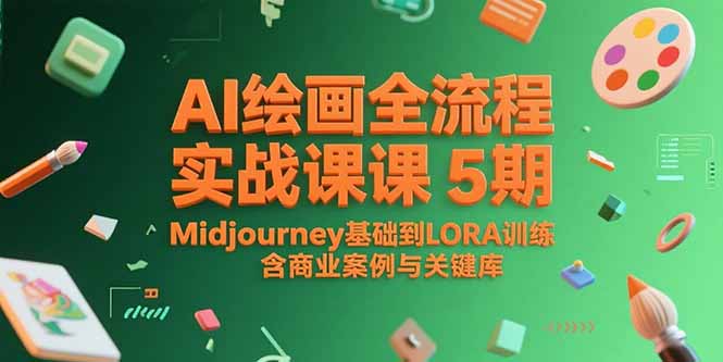 AI绘画全流程实战课5期，Midjourney基础到LORA训练，含商业案例与关键词库-网创猫