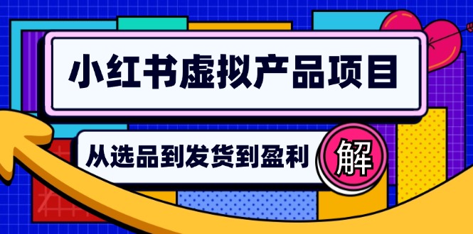 （12937期）小红书虚拟产品店铺运营指南：从选品到自动发货，轻松实现日躺赚几百-网创猫