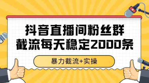 抖音直播间粉丝群暴力截流，一台电脑每天稳定2000条数据-网创猫