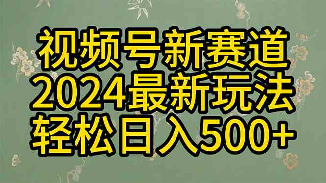 （10098期）2024玩转视频号分成计划，一键生成原创视频，收益翻倍的秘诀，日入500+-网创猫