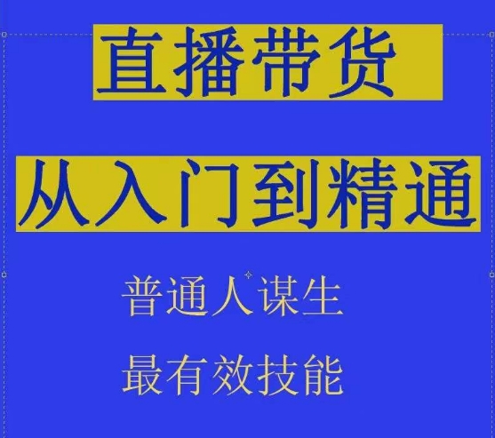 2024抖音直播带货直播间拆解抖运营从入门到精通，普通人谋生最有效技能-网创猫
