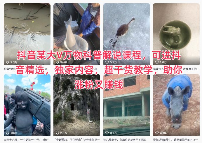 抖音某大V万物科普解说课程，可进抖音精选，独家内容，超干货教学，助你涨粉又賺钱-网创猫