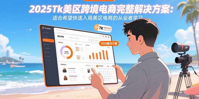 2025Tk美区跨境电商完整解决方案：适合希望快速入局美区电商的从业者学习-网创猫