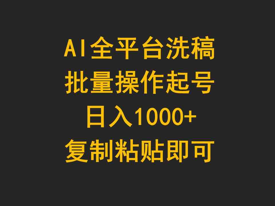 （9878期）AI全平台洗稿，批量操作起号日入1000+复制粘贴即可-网创猫