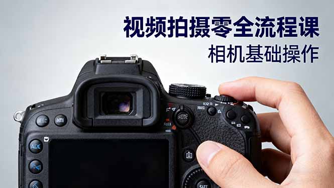 视频拍摄零全流程课：从相机基础操作到电影构图、光影布光、分镜头设计等-网创猫