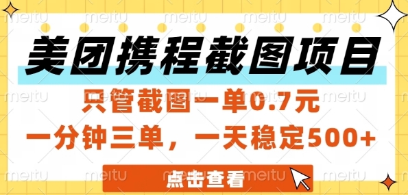 美团携程截图项目，只管截图一单0.7元，一分钟三单，一天稳定5张+-网创猫