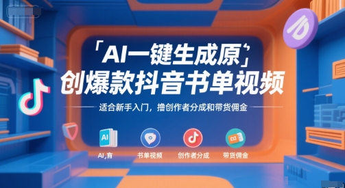 AI一键生成原创爆款抖音书单视频,适合新手入门,撸创作者分成和带货佣金-网创猫