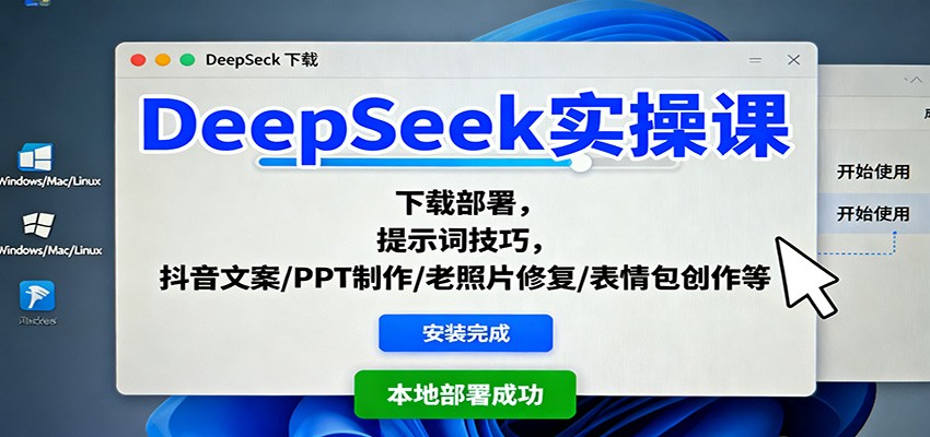 DeepSeek实操课：下载部署，提示词技巧，抖音文案/PPT制作/老照片修复/表情包创作等-网创猫