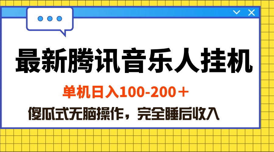 （10664期）最新腾讯音乐人挂机项目，单机日入100-200 ，傻瓜式无脑操作-网创猫