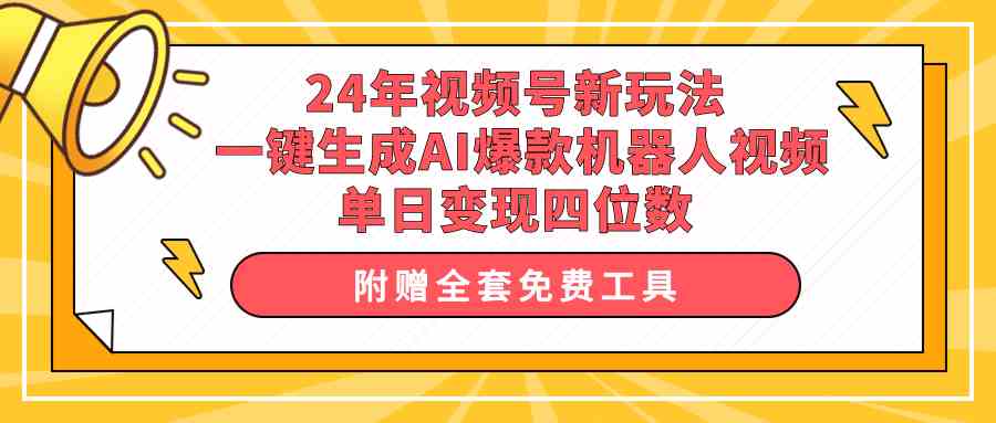 （10024期）24年视频号新玩法 一键生成AI爆款机器人视频，单日轻松变现四位数-网创猫