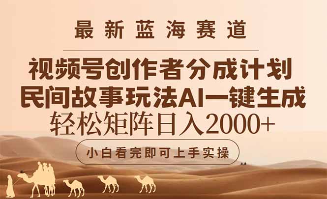 最新蓝海赛道视频号创作者分成民间故事玩法，AI一键生成爆款视频，轻松…-网创猫