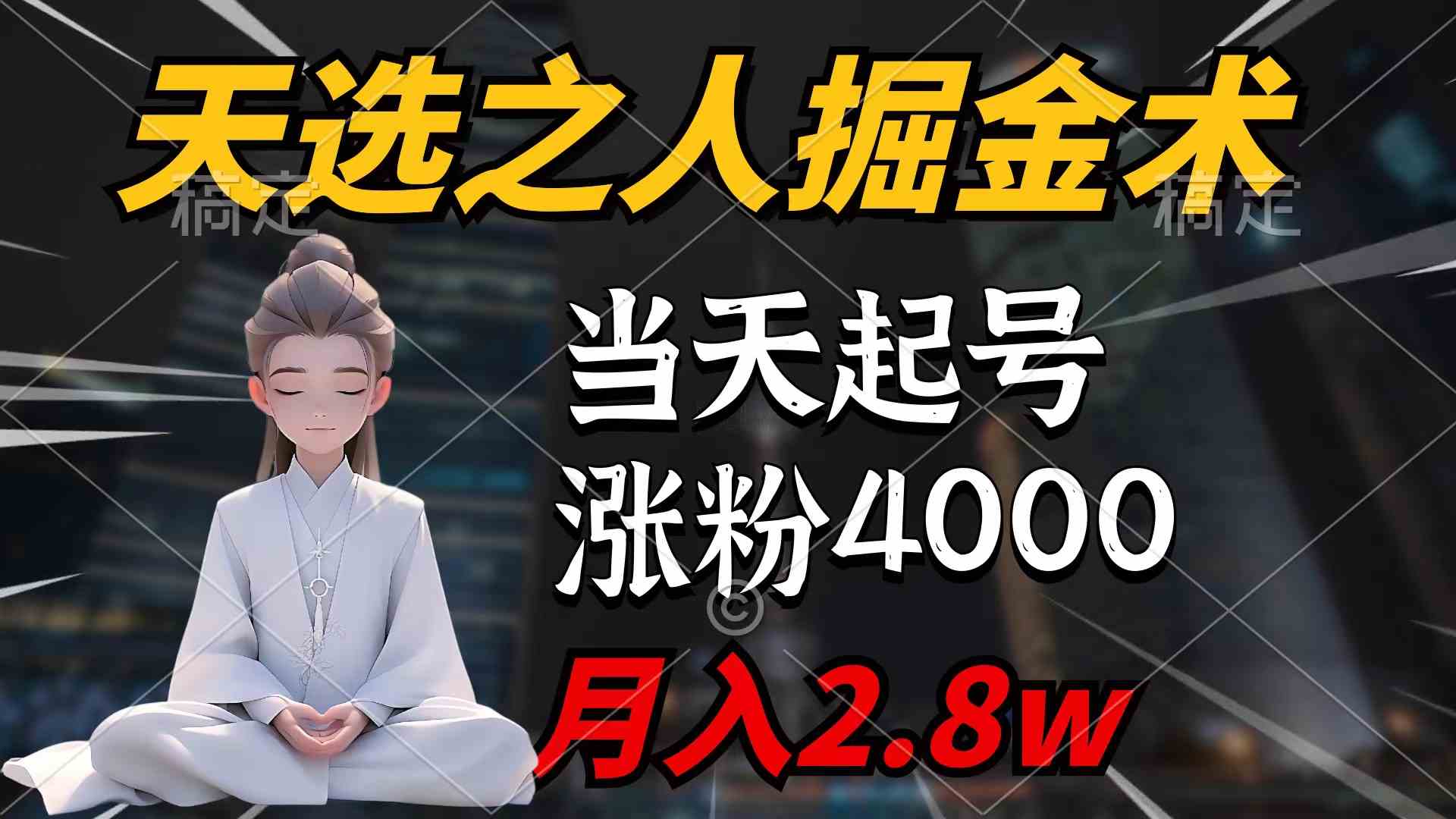 （9613期）天选之人掘金术，当天起号，7条作品涨粉4000+，单月变现2.8w天选之人掘…-网创猫