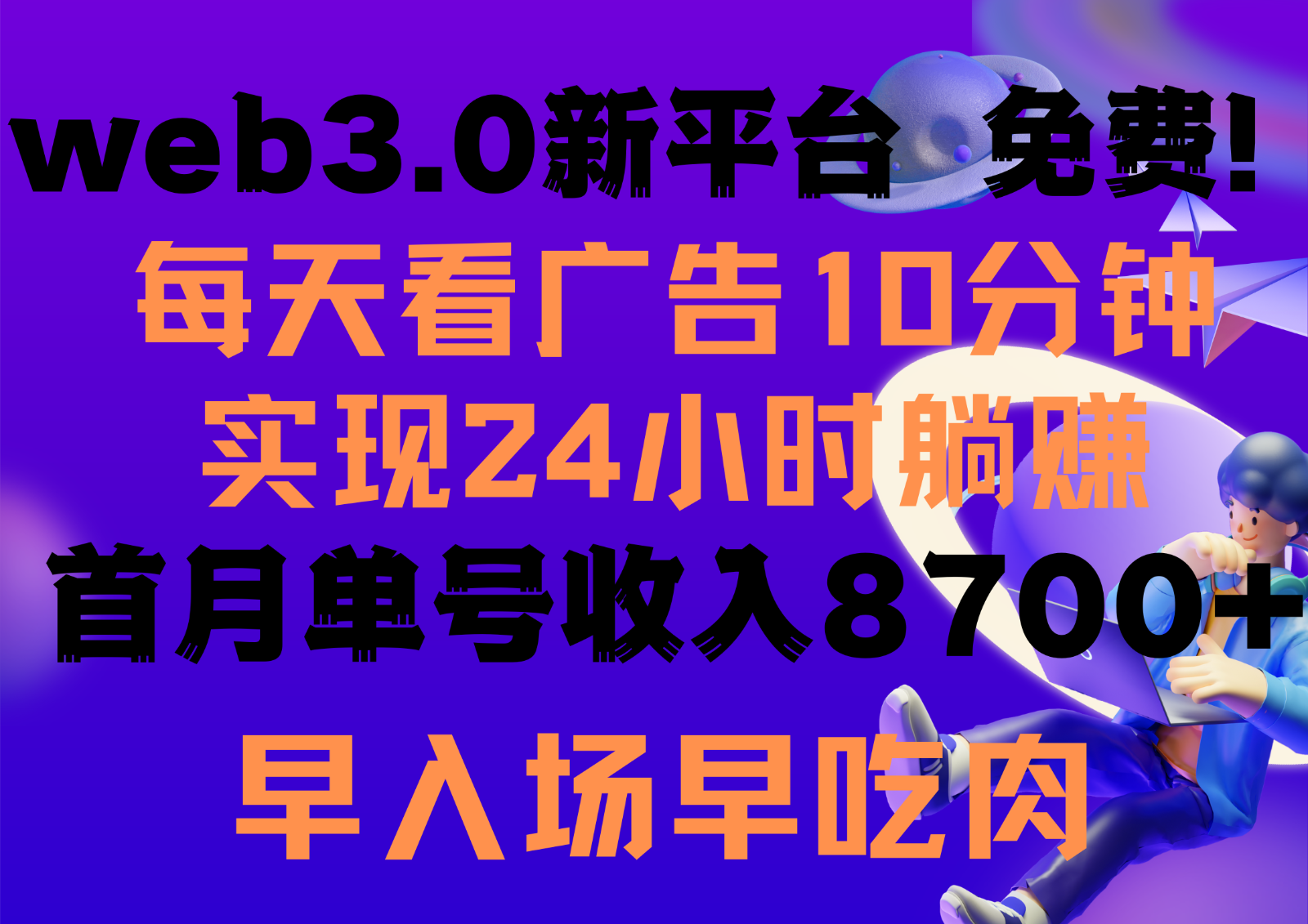 每天看6个广告，24小时无限翻倍躺赚，web3.0新平台！！免费玩！！早布局早收益-网创猫