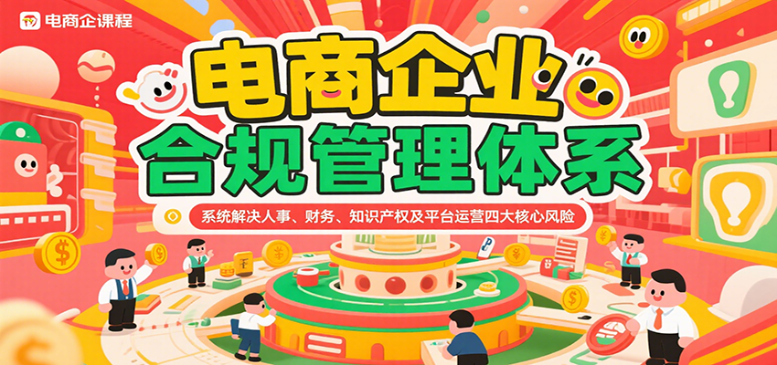 电商企业合规管理体系，系统解决人事、财务、知识产权及平台运营四大核心风险-网创猫