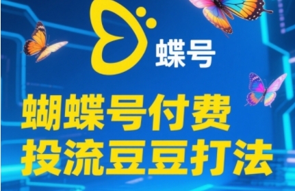 2025蝴蝶号付费投流豆豆打法，助新手快速掌握付费流量撬动自然流的核心玩法-网创猫