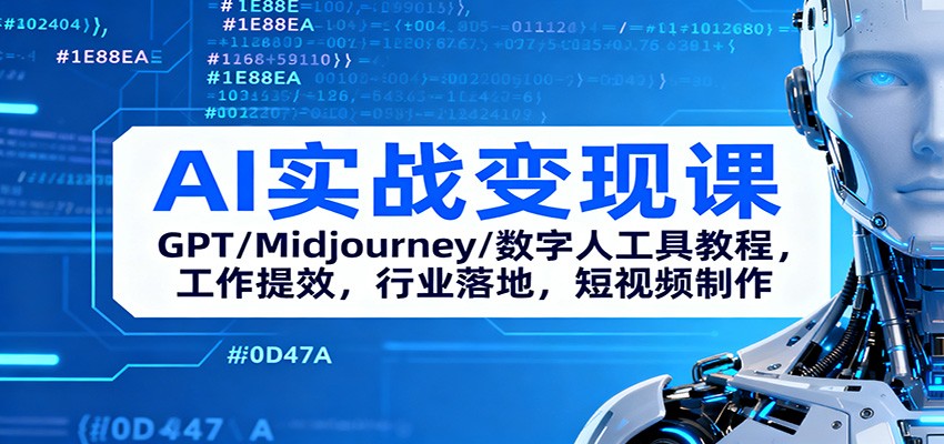 AI实战变现课：GPT/Midjourney/数字人工具教程，工作提效，行业落地，短视频制作-网创猫