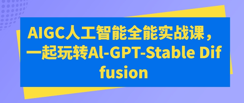 AIGC人工智能全能实战课，一起玩转Al-GPT-Stable Diffusion-网创猫
