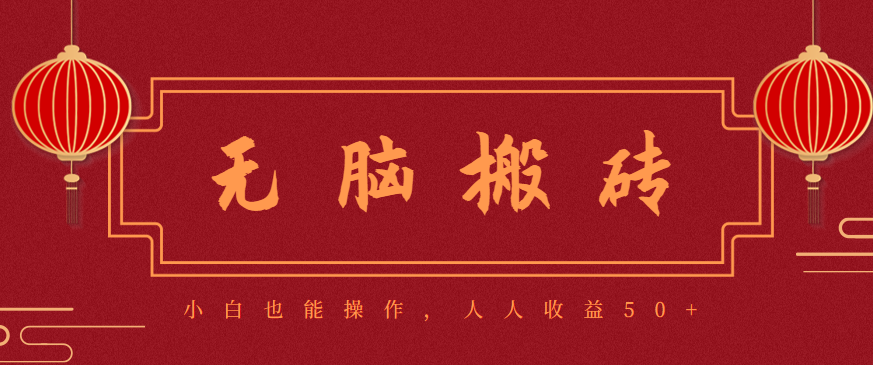零成本零门槛无脑搬砖项目，新手也能日收益50+，可批量操作赚更多-网创猫
