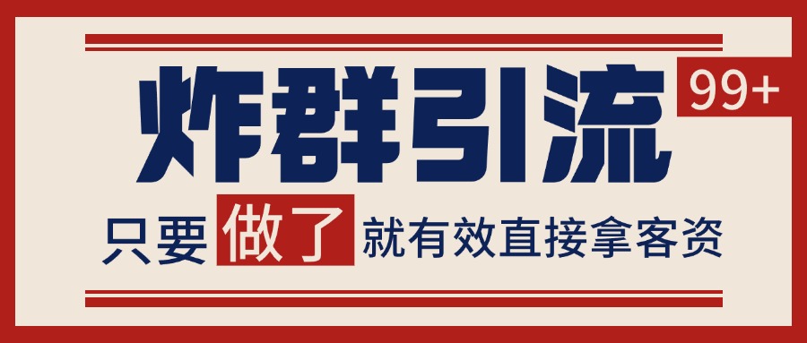 微信炸群引流，当天做了就有客资 非常稳定的一个玩法 单号日进100+-网创猫