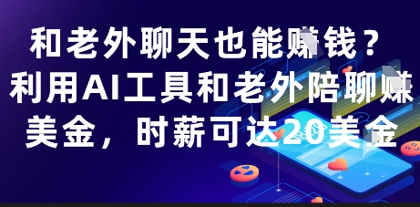 和老外聊天也能挣钱？利用AI工具和老外陪聊挣美金，时薪可达20刀-网创猫