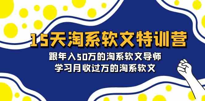 15天淘系软文特训营：跟年入50万的淘系软文导师，学习月收过万的淘系软文-网创猫