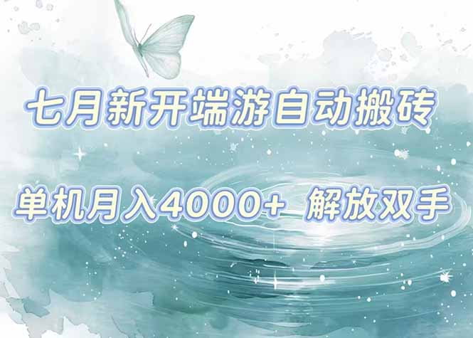 7月新开端游自动搬砖项目,单机稳定月入4000+纯自动项目,上车即吃肉。-网创猫