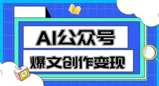 AI公众号爆文创作变现，教你一分钟生成一篇原创爆款文章-网创猫