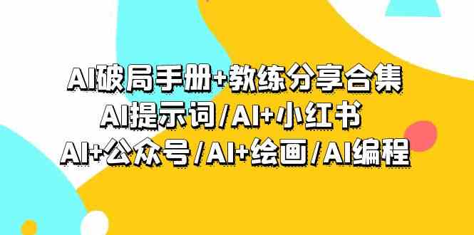 （9351期）AI破局手册+教练分享合集：AI提示词/AI+小红书 /AI+公众号/AI+绘画/AI编程-网创猫