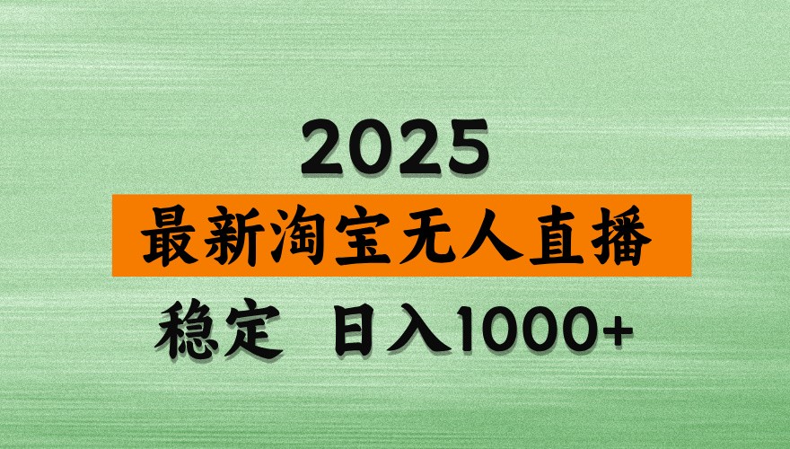 淘宝无人直播带货【最新】，日入1000+，独家技术，不违规不封号，操作简单【揭秘】-网创猫